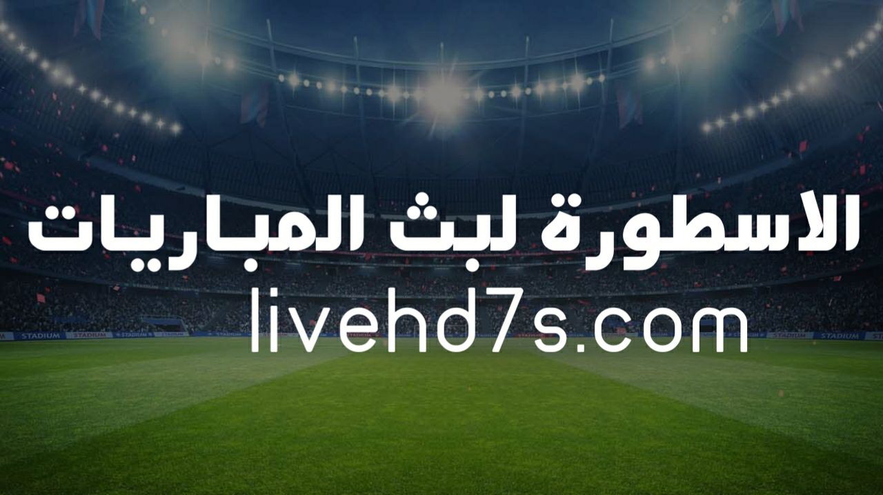 هاي كورة | اهم مباريات اليوم بث مباشر جوده HD مجاناً