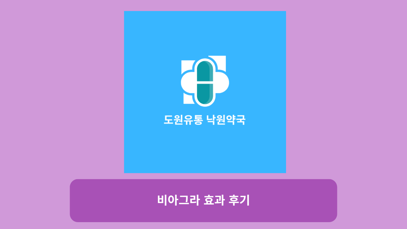 비아그라 구매 사이트 - 안전하고 믿을 수 있는 온라인 구매처