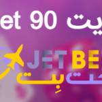 سایت jetbet 90 jetbet90 Profile Picture